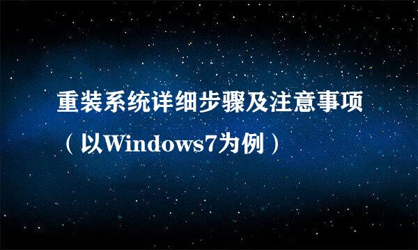 重装系统详细步骤及注意事项（以Windows7为例）