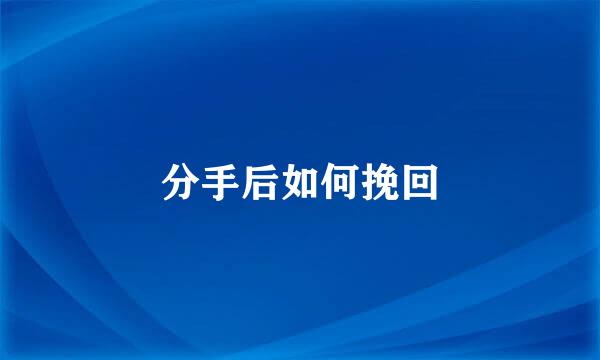 分手后如何挽回