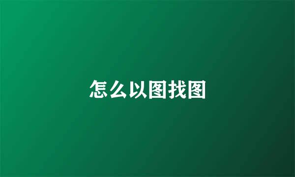 怎么以图找图