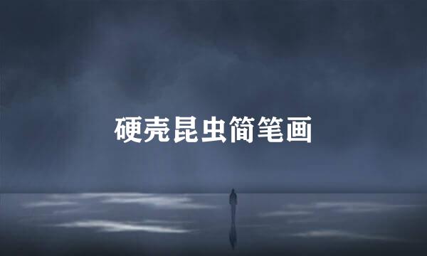 硬壳昆虫简笔画