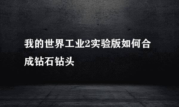 我的世界工业2实验版如何合成钻石钻头