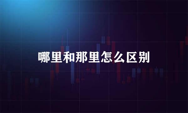 哪里和那里怎么区别
