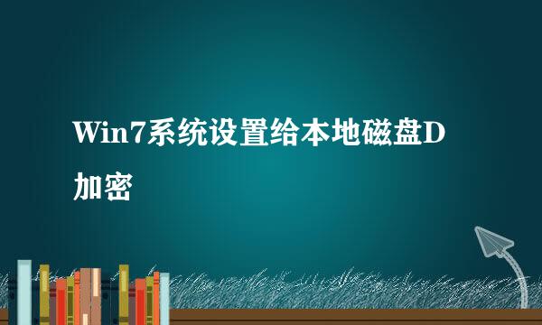 Win7系统设置给本地磁盘D加密