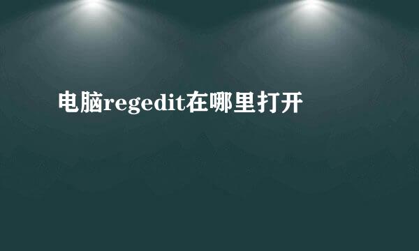 电脑regedit在哪里打开