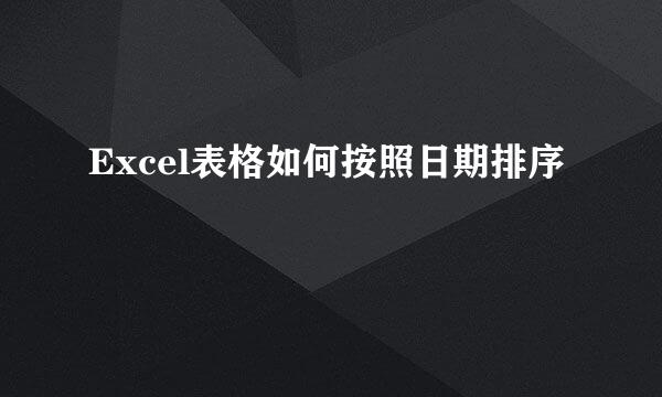 Excel表格如何按照日期排序