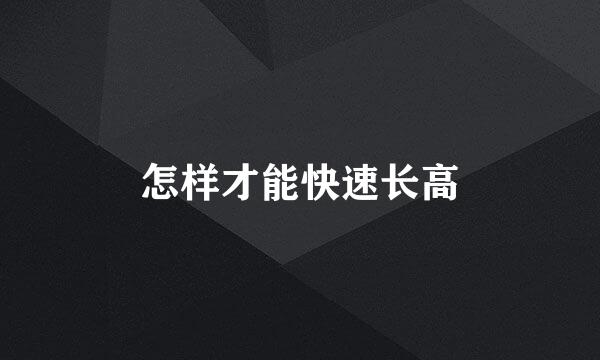 怎样才能快速长高