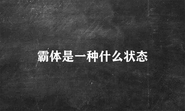 霸体是一种什么状态