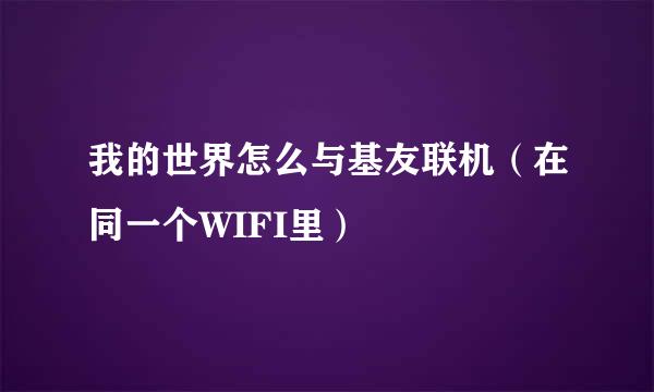 我的世界怎么与基友联机（在同一个WIFI里）