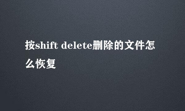 按shift delete删除的文件怎么恢复