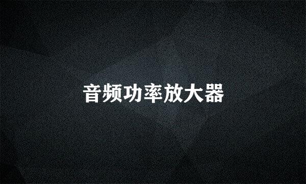 音频功率放大器