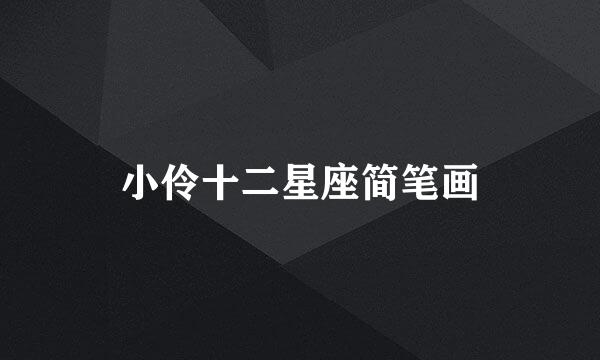 小伶十二星座简笔画