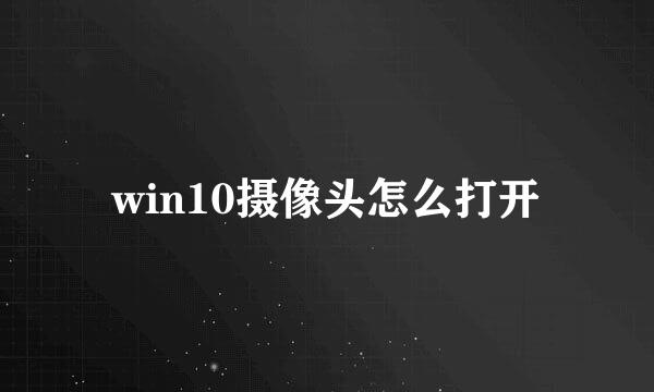 win10摄像头怎么打开