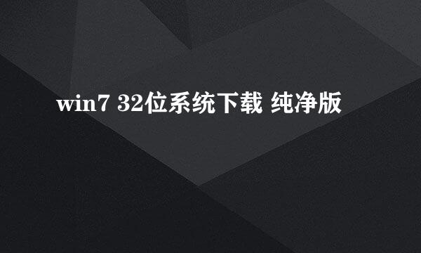 win7 32位系统下载 纯净版