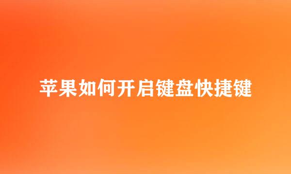 苹果如何开启键盘快捷键