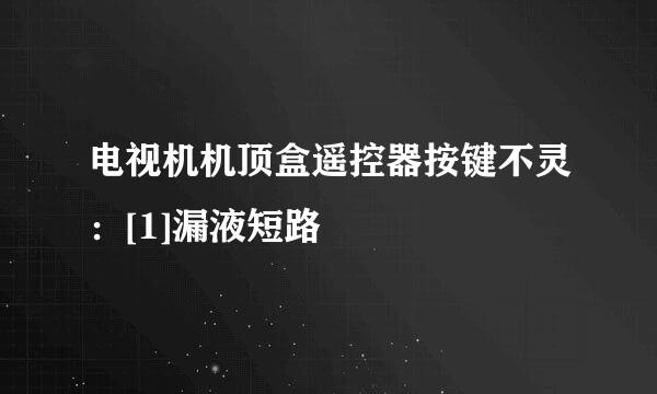 电视机机顶盒遥控器按键不灵：[1]漏液短路