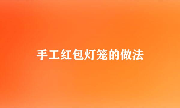 手工红包灯笼的做法