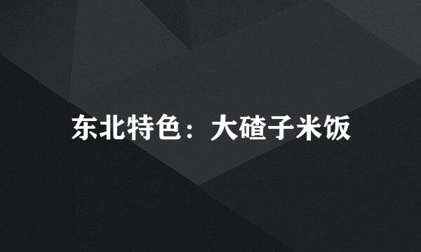 东北特色：大碴子米饭