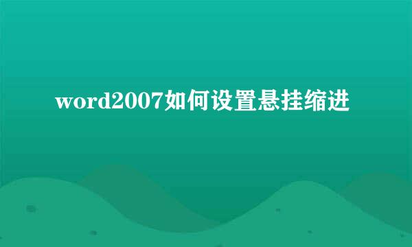 word2007如何设置悬挂缩进