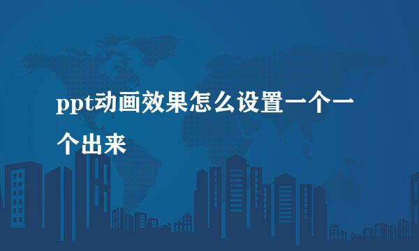 ppt动画效果怎么设置一个一个出来