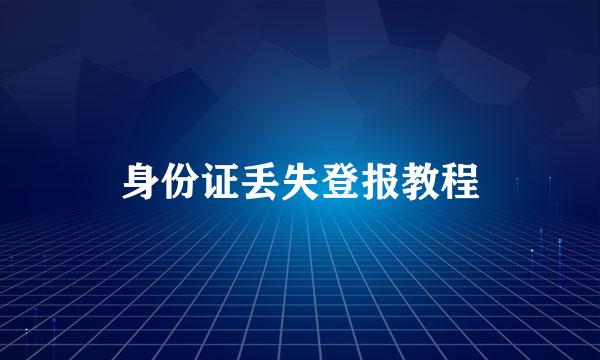 身份证丢失登报教程