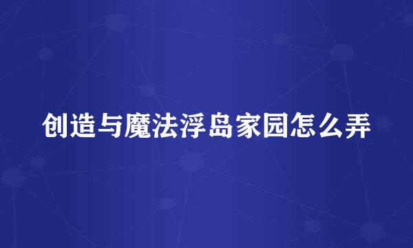 创造与魔法浮岛家园怎么弄