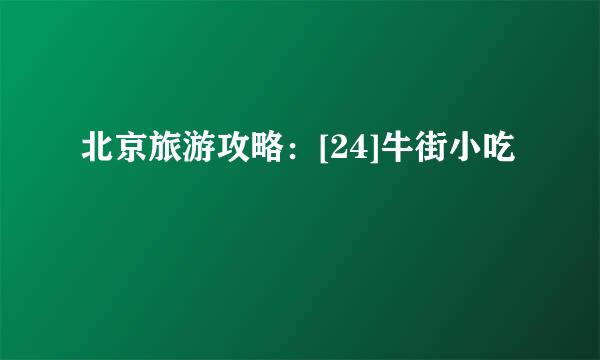 北京旅游攻略：[24]牛街小吃