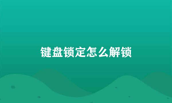 键盘锁定怎么解锁