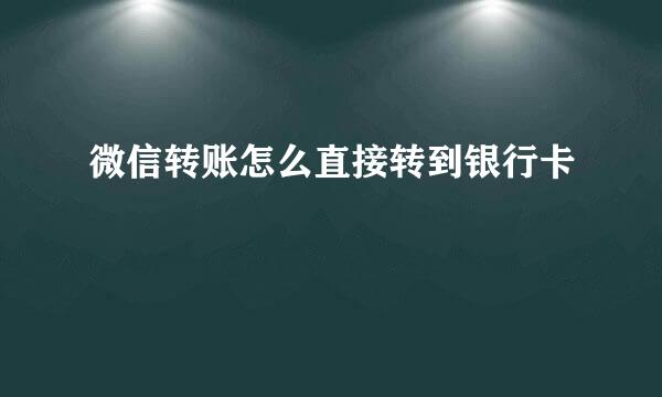 微信转账怎么直接转到银行卡