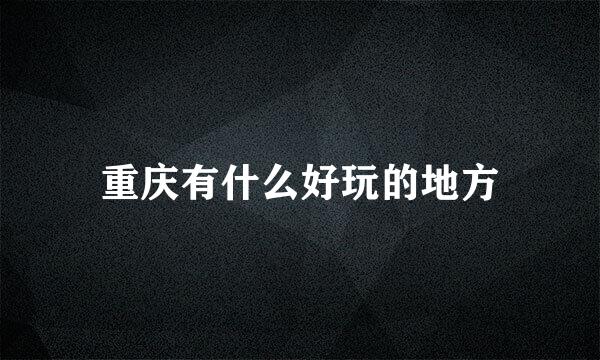 重庆有什么好玩的地方