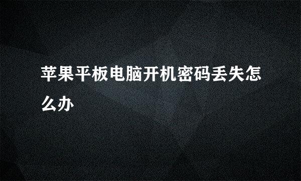 苹果平板电脑开机密码丢失怎么办