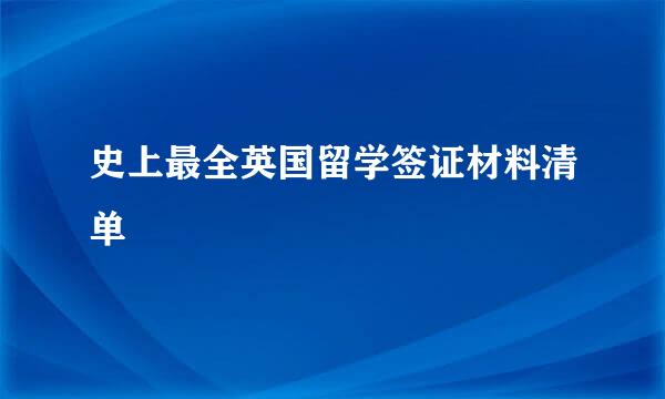 史上最全英国留学签证材料清单