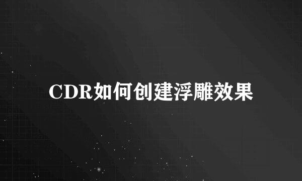 CDR如何创建浮雕效果