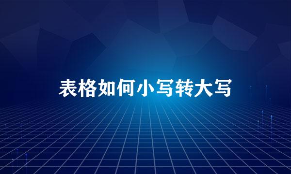 表格如何小写转大写