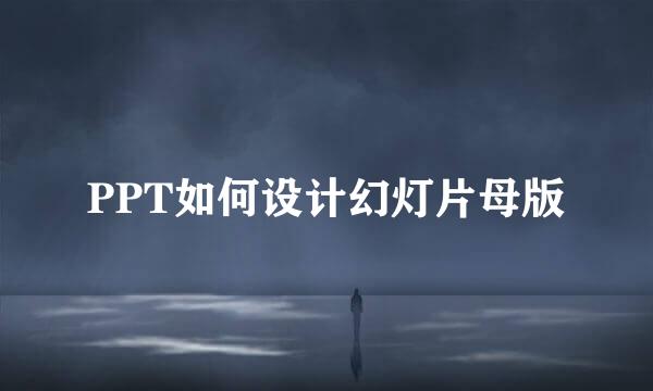 PPT如何设计幻灯片母版
