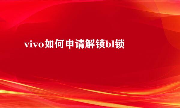 vivo如何申请解锁bl锁