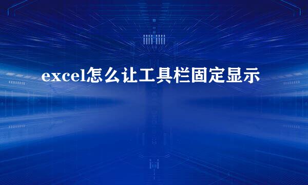 excel怎么让工具栏固定显示