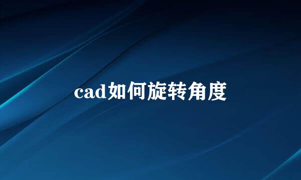 cad如何旋转角度