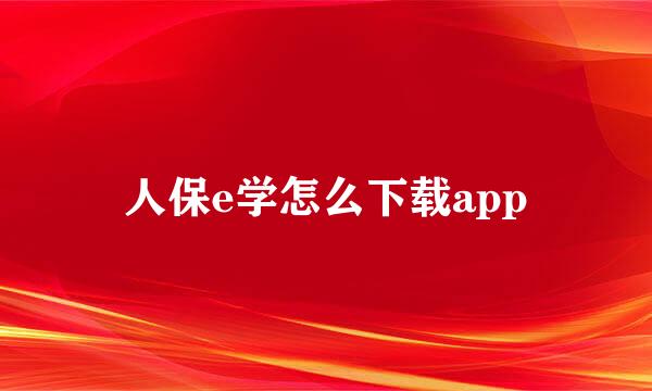 人保e学怎么下载app