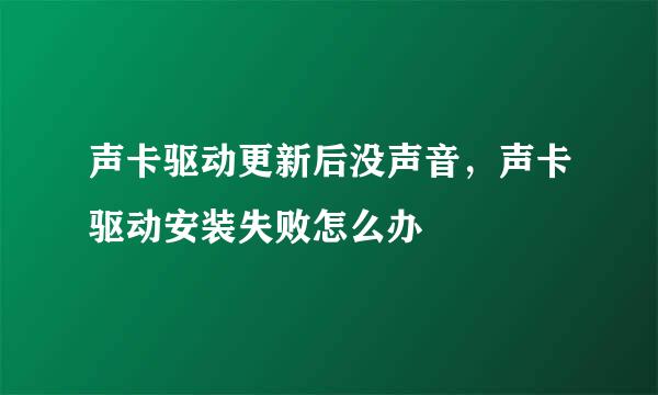 声卡驱动更新后没声音，声卡驱动安装失败怎么办
