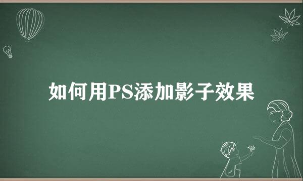 如何用PS添加影子效果
