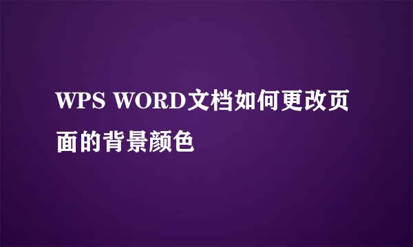 WPS WORD文档如何更改页面的背景颜色