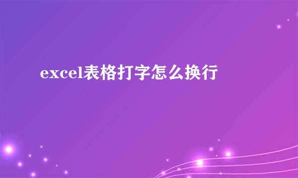 excel表格打字怎么换行