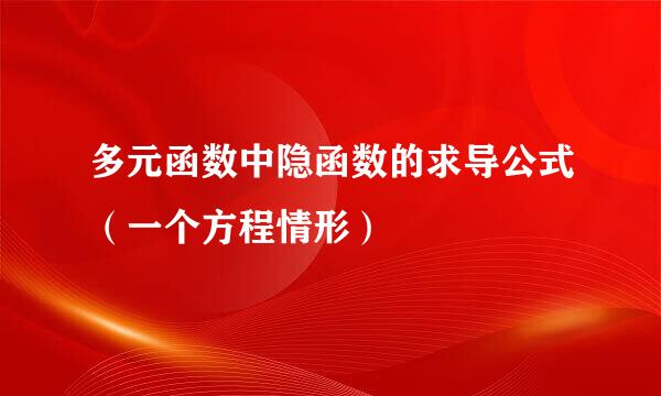 多元函数中隐函数的求导公式（一个方程情形）