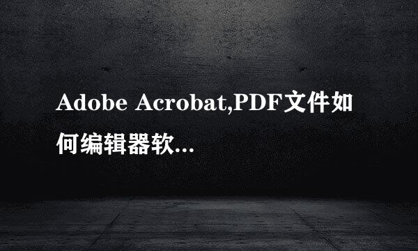 Adobe Acrobat,PDF文件如何编辑器软件怎么安装