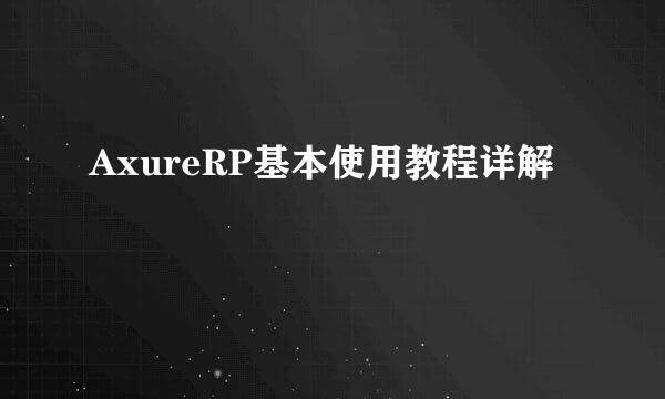AxureRP基本使用教程详解
