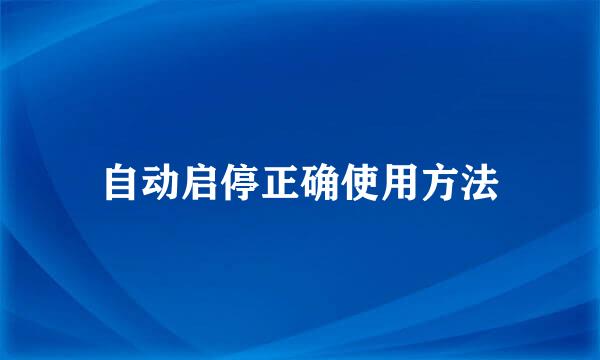 自动启停正确使用方法
