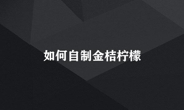 如何自制金桔柠檬