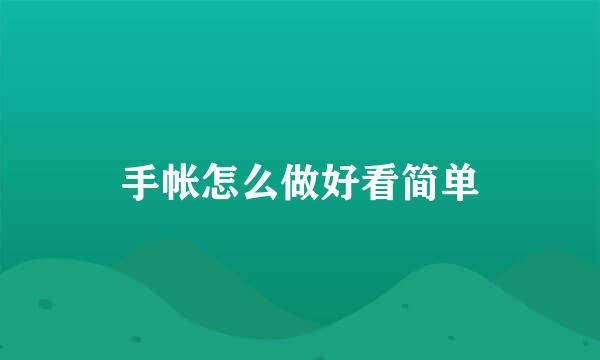 手帐怎么做好看简单