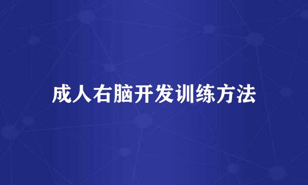成人右脑开发训练方法