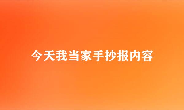 今天我当家手抄报内容